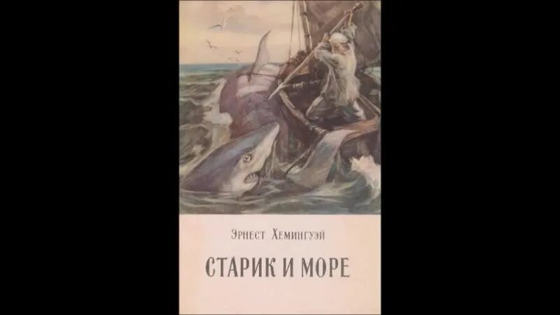 Слушать аудиокниги эрнеста хемингуэя. Хемингуэй старик и море книга. Хемингуэй старик и море обложка.