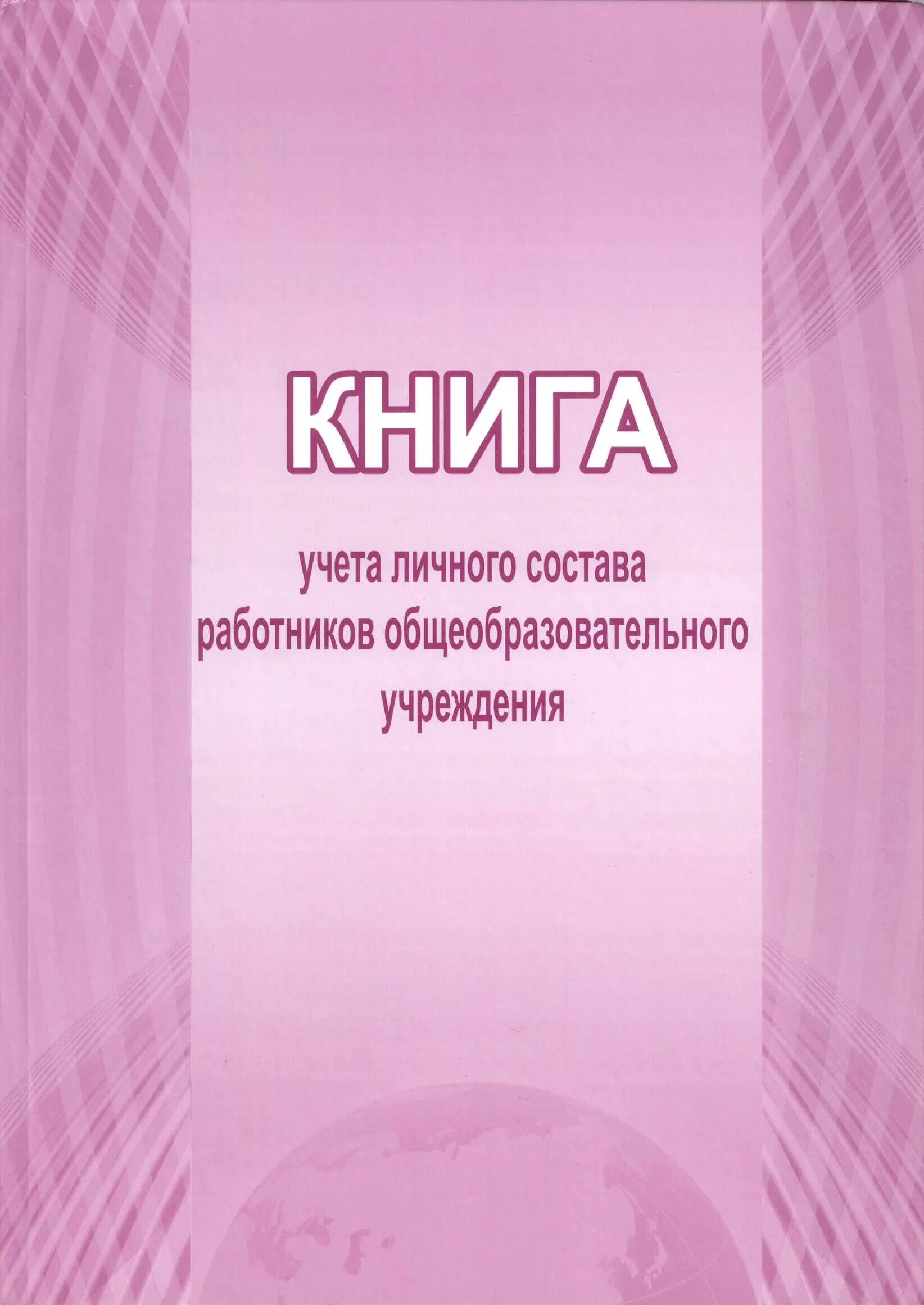 Книга алфавитного учета. Книга учета личного состава. Книга учета личного состава работников. Книга учета работников общеобразовательного учреждения. Книга учета личного состава педагогических работников.