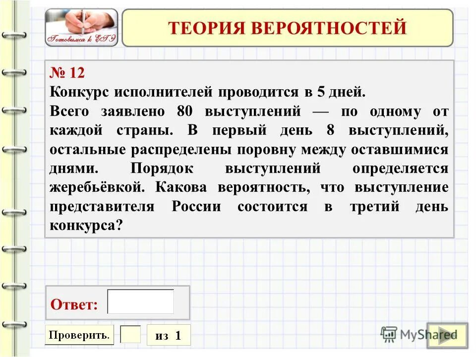 Конкурс исполнителей проводится в 5. Вероятность на конкурсе. Конкурс исполнителей проводится в 5 дней 80 выступлений. Конкурс исполнителей проводится в 5 дней. Конкурс исполнителей проводится в 3 дня всего заявлено 80 выступлений.