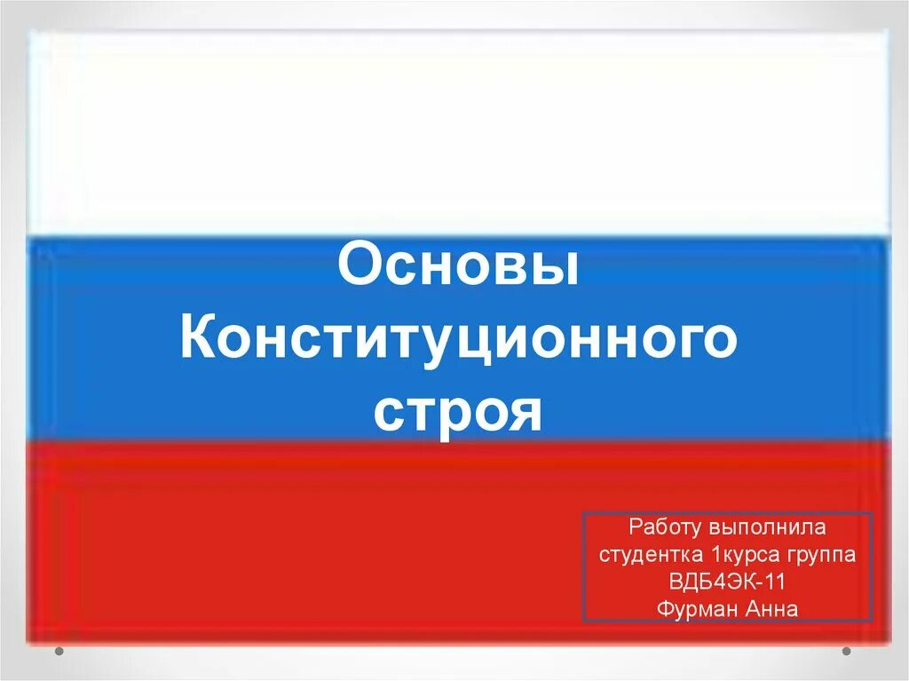 Основы конституционного строя. Конституционный Строй РФ. Основы конституционного строя презентация. Основы конституционного строя РФ презентация. Тесты по основам конституционного