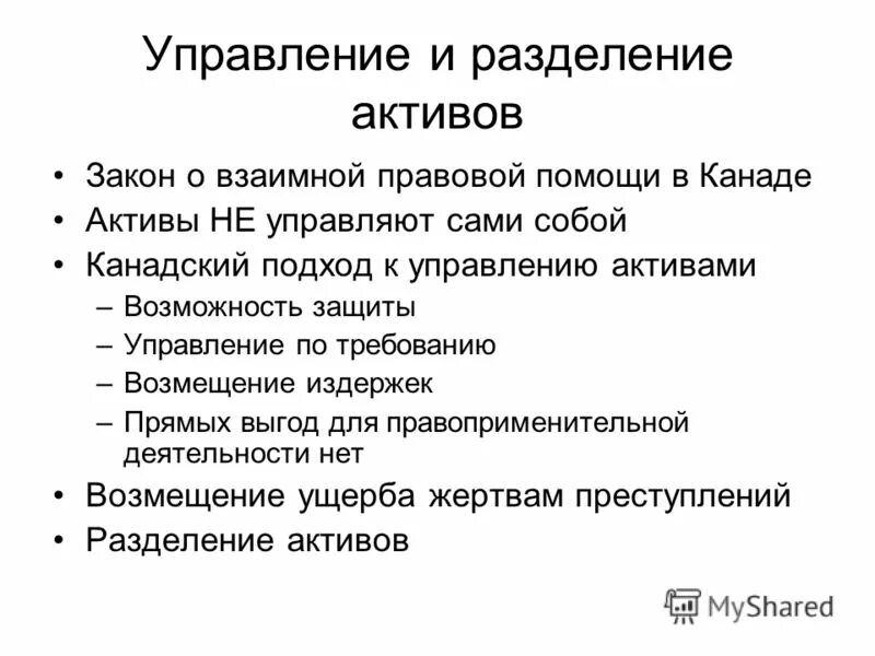 Активы закон