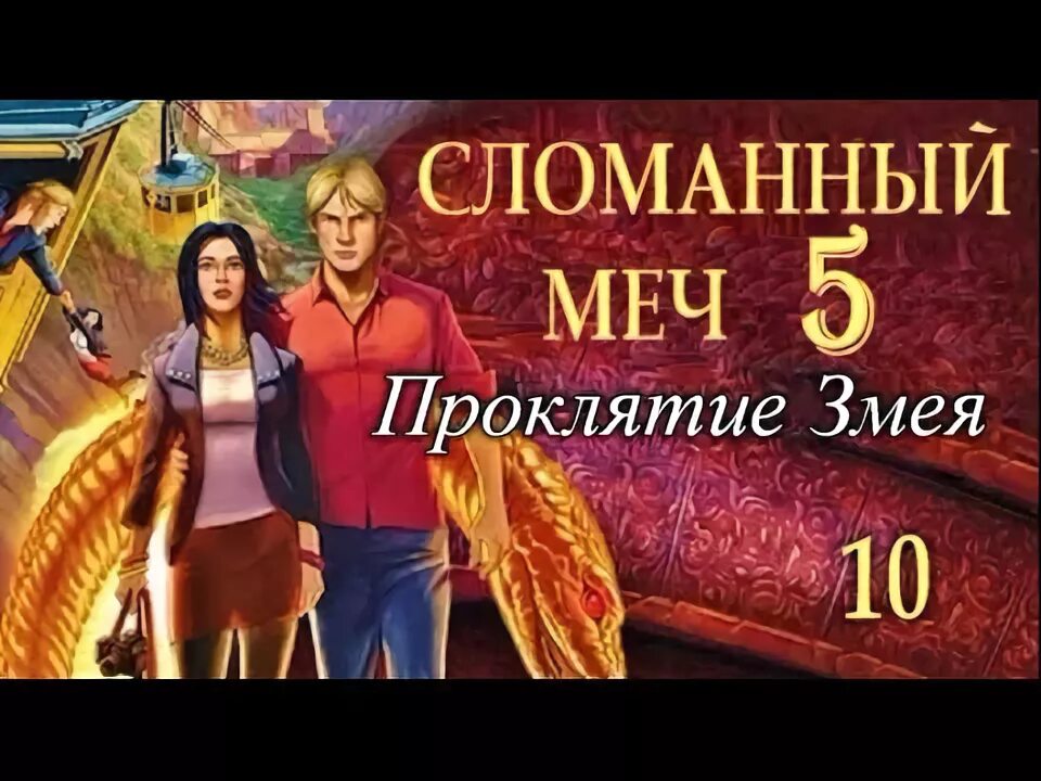 Прохождение сломанного меча