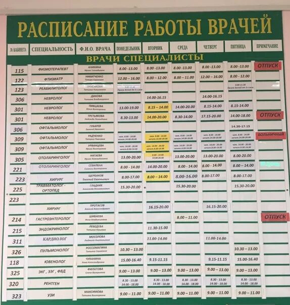 Расписание врачей 123 поликлиники фрунзенского района. Расписание работы врачей. Рпасписаниеработы врачей. График работы врачей поликлиники. Расписание специалистов.