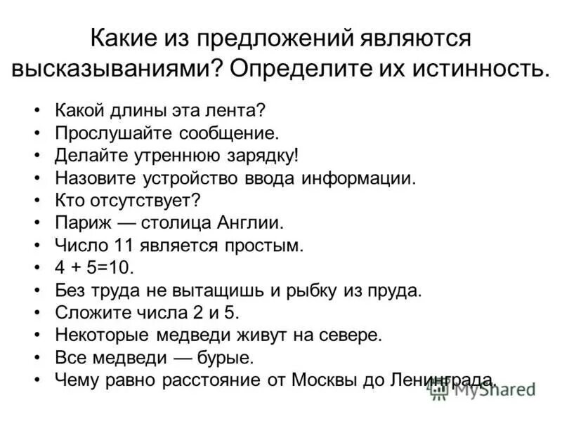 Какие из высказываний являются объективными. Какие предложения являются высказываниями.