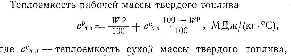 Определите массу горючего. Формула рабочей массы топлива. Теплоемкость сухой массы топлива. Состав рабочей массы топлива определяется формулой. Минеральная масса топлива.