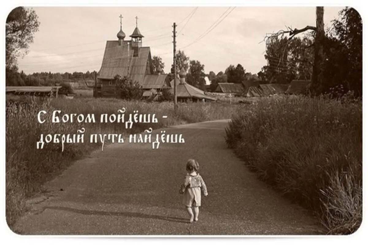 Удачи в жизни иди с богом