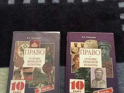 Право 10 класс певцова 2