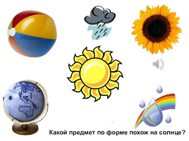 Похожа на солнышко. На что похоже солнце. предметы похожие на солнце. на что похоже солнце картинки. предметы похожие на солнышко.