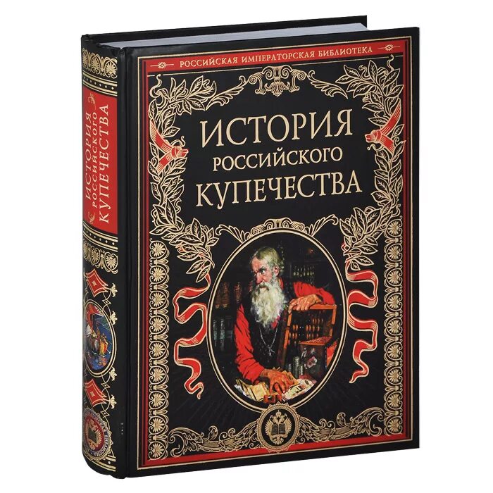 Сайты русской истории. Российская Императорская библиотека. Российская Императорская библиотека книги. Купечество книга. История книги.