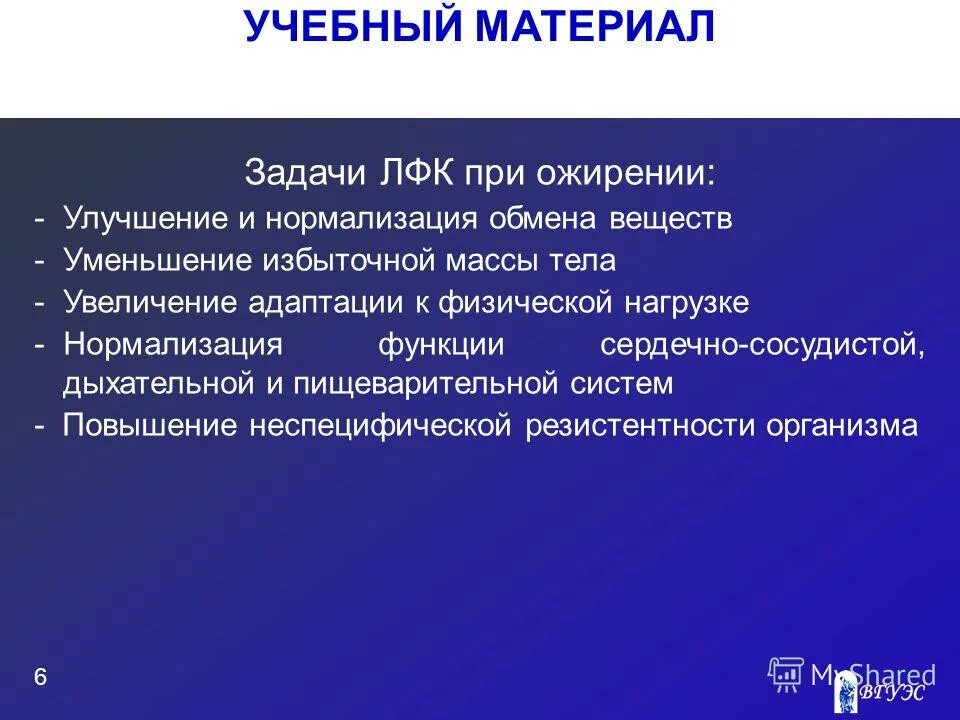 Основные задачи лфк при ожирении. Основными задачами лфк при ожирении являются:. Основные задачи лфк при ожирении. Лфк при ожирении показания и противопоказания. Задачи лфк при ожирении.
