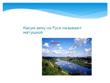 Какое озеро называют матушка