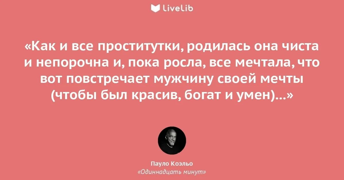 Займет 11 минут. Пауло Коэльо 11 минут цитаты. Пауло Коэльо цитаты из 11 минут. Цитата из книги 11 минут Пауло Коэльо. 11 Минут цитаты.