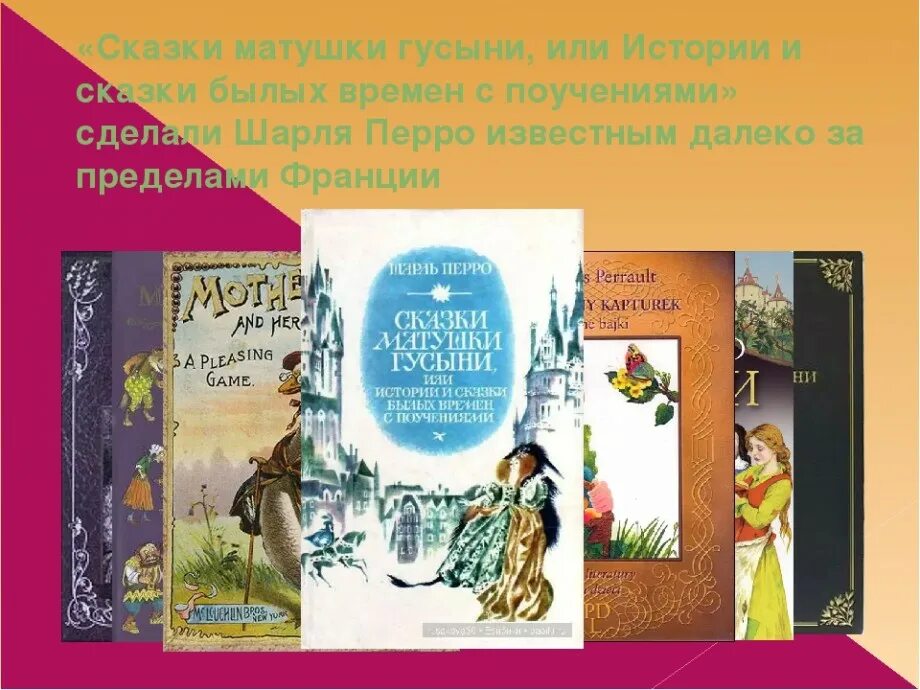 Рассказ или сказка книга в моей жизни. Перро сказки матушки Гусыни. Ш Перро сказки матушки Гусыни. Перро сказки матушки Гусыни книга.