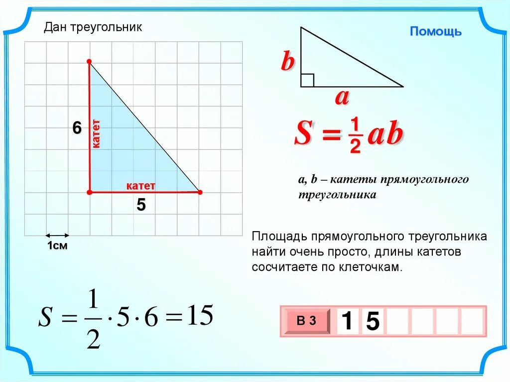 Как найти катет в прямоугольном треугольнике. Площадь прямоугольного треугольника. Площадь прямоуголноготреугольника. Площадь прямоугольного трекуг. Как найти длину большего катета прямоугольного треугольника