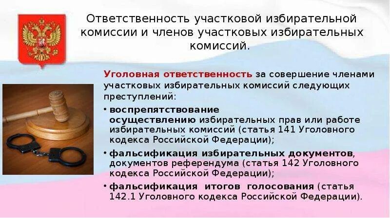 Статус члена избирательной комиссии. Административная ответственность членов избирательных комиссий. Ответственность члена участковой избирательной комиссии. Уголовная ответственность членов уик. Обязанности члена участковой избирательной комиссии.