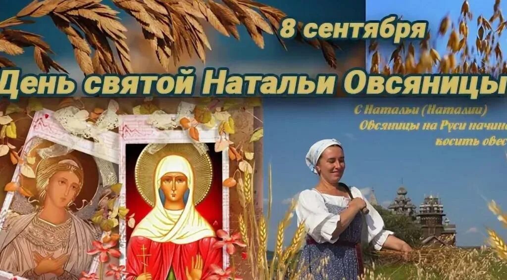 День Святой Натальи овсяницы 8 сентября. С днем Святой Натальи. Именины натальи по православному 2024