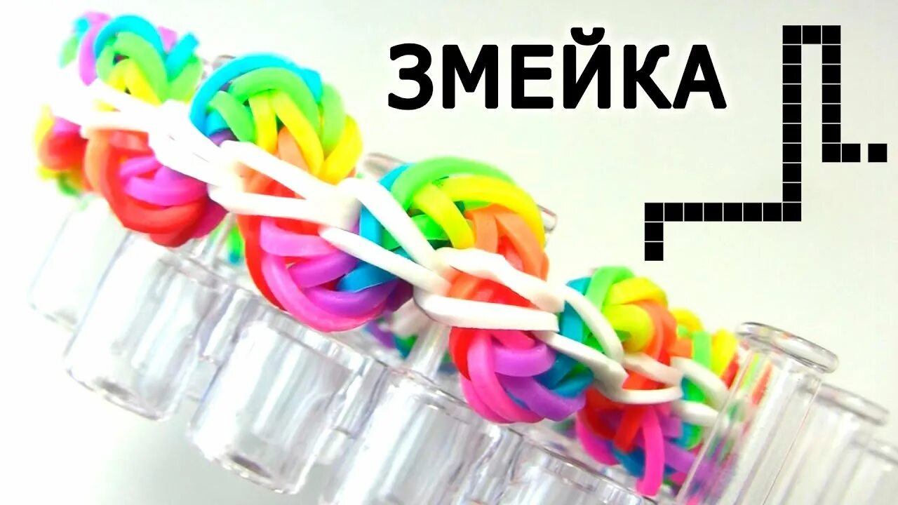 Змейка из резинок