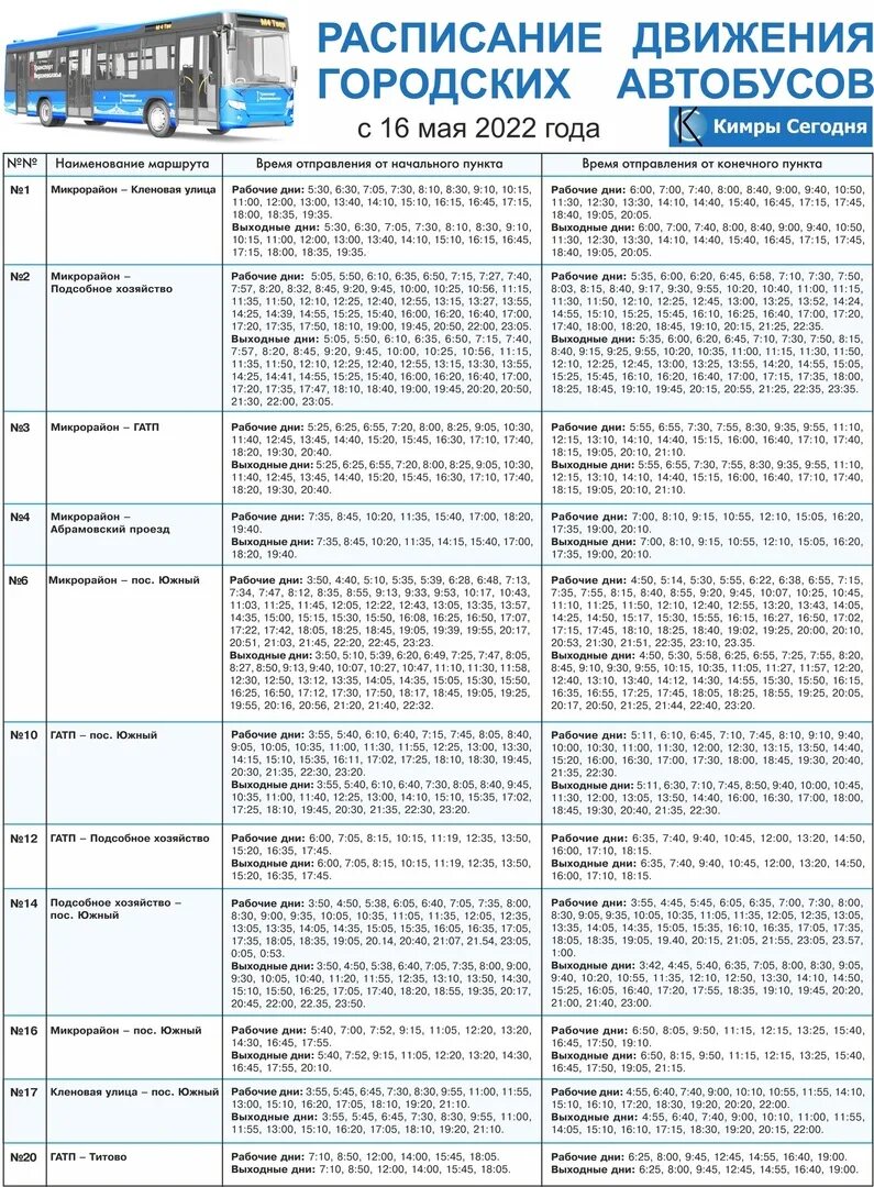 Новое расписание городских автобусов. Кимры расписание городских автобусов на 2022. Расписание городских автобусов Кимры. Расписание городских автобусов Лысково.