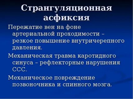 Последствия асфиксии