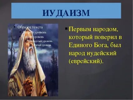 Иудаизм и культура 5 класс