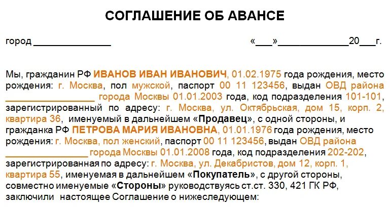 Соглашение об авансе. Соглашение об авансе за квартиру. Договор аванса образец. Соглашение об авансе образец. Оплата аванса по договору