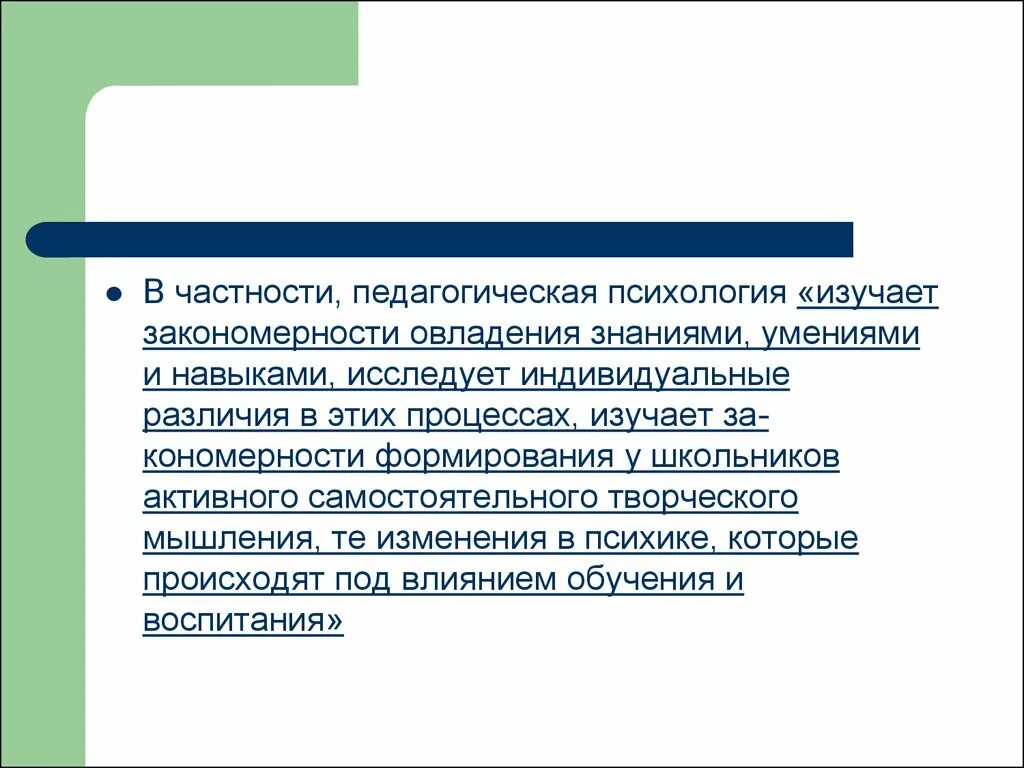 Психологическое и педагогическое влияние. Педагогическая психология изучает. Предмет и задачи педагогической психологии. Задачи педагогической психологии. Функции педагогической психологии.