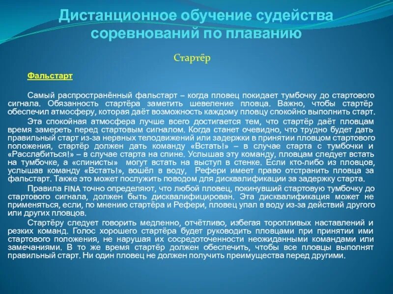 Судья стартер в плавании обязанности. Обязанности стартера. Плавание правила соревнований. Правила на соревнованиях по плаванию для пловцов.