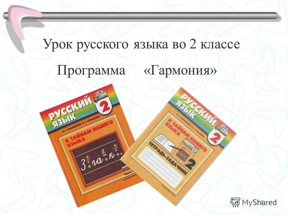 язык 1 класс гармония. умк гармония русский язык 1 класс. гармония русский язык 2 класс. 1 кл. (ассоциация xxi век).