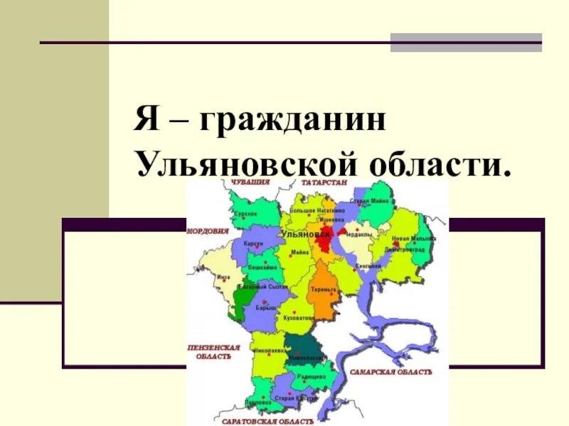 Год образования ульяновской области. Презентация на тему Ульяновская область. Карта Ульяновской области по районам. Районы Ульяновской области. Карта Ульяновской области для дошкольников.