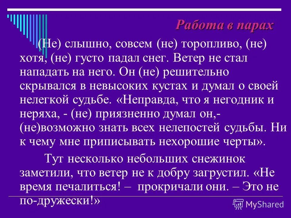 Птиц не было слышно потому что. Не слышно совсем неторопливо нехотя не густо падал снег. Неторопливо как пишется. Что хотел донести до нас ветер. Не хотя или нехотя.