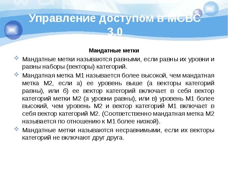 Доступа 3 уровня. Мандатное управление доступом. Дискреционное управление доступом. Категория мандатного доступа. Мандатные метки.