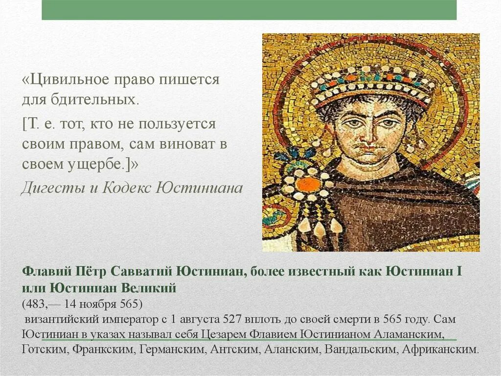 Юстиниан Великий 483-565. Юстиниан 1 Великий. Вправе как писать