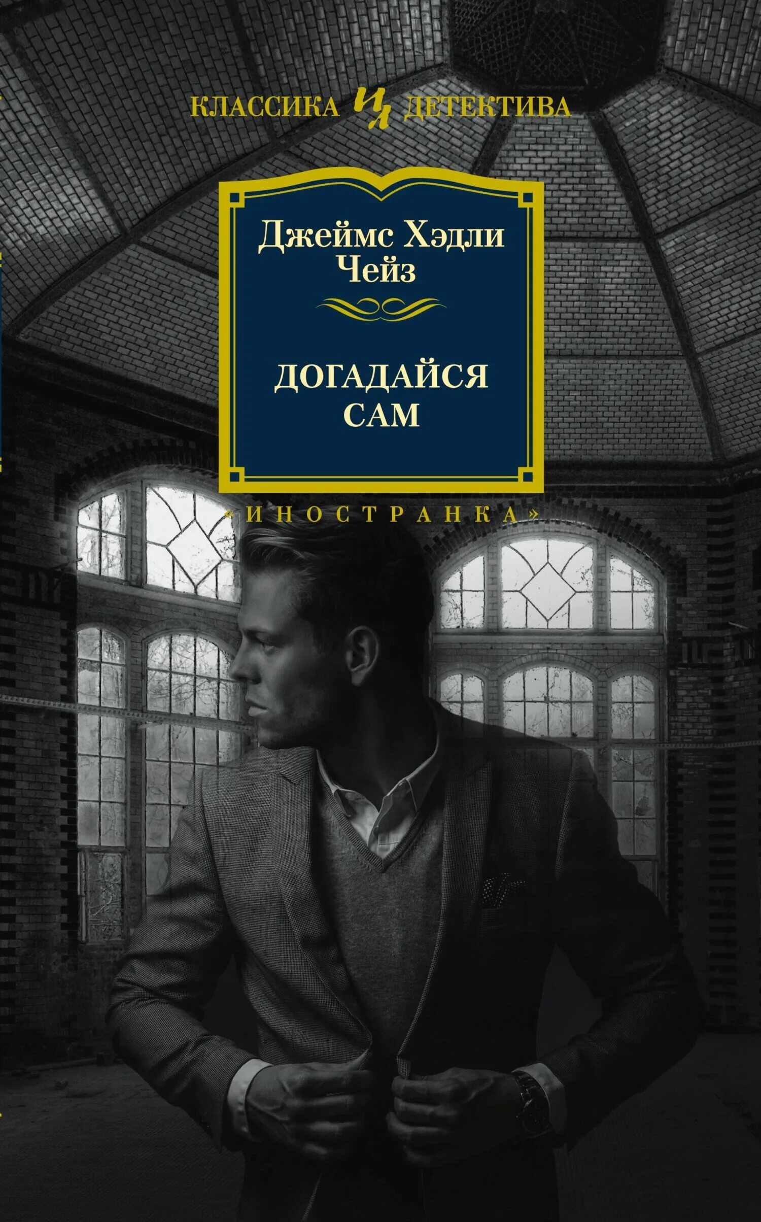 Чейз книги читать полностью. Ты будешь одинок в своей могиле джеймс хедли чейз книга. чейз ты будешь одинок в своей могиле. детективы классика. джеймс чейз все книги.