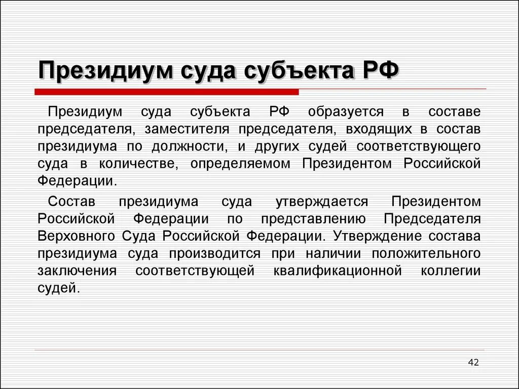 Суды без президиума. Президиум Верховного суда субъекта РФ полномочия. Президиум суда субъекта РФ: состав. Президиум суда судебные полномочия. Президиум областного суда.