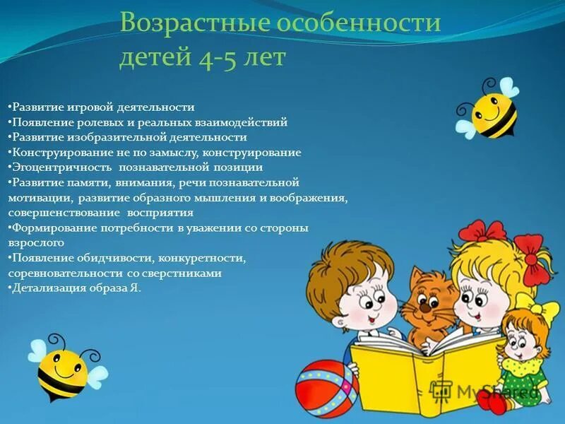 Возрастные особенности детей. Возрастные особенности детей 4. Возрастная характеристика детей 4-5 лет. Возрастные особенности детей дошкольного возраста 4-5 лет.