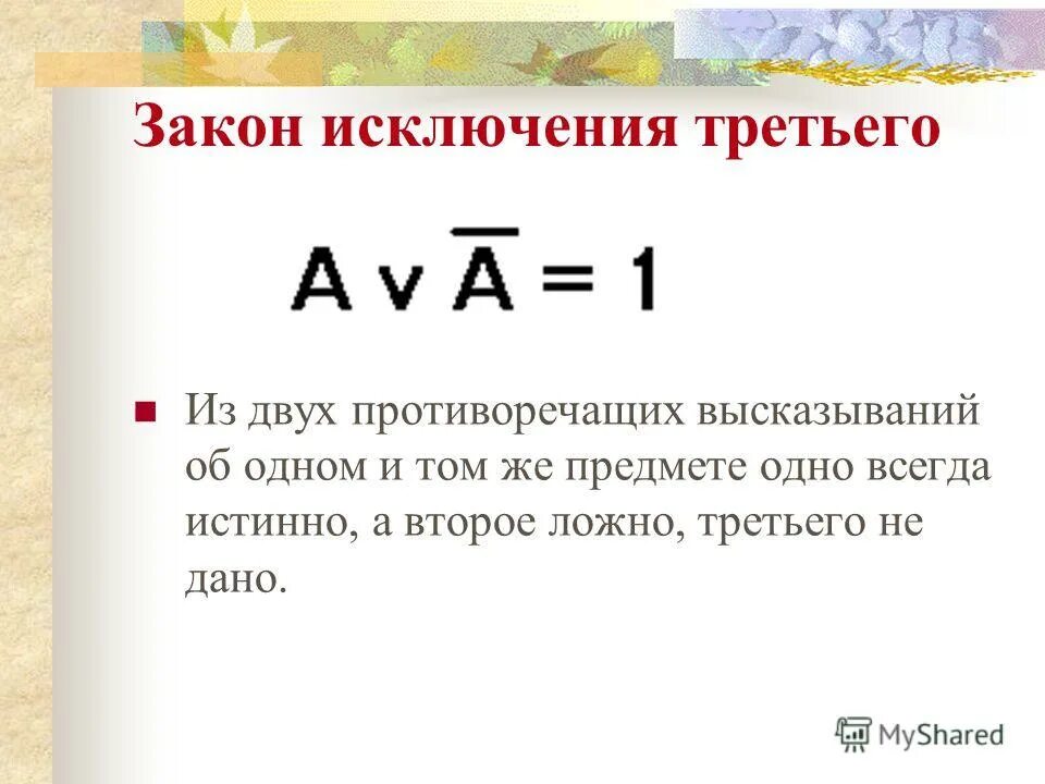 Закон исключительного 3. Закон исключительного 3. Закон исключения третьего доказательство. Закон исключения третьего в логике. Закон логики исключение третьего.