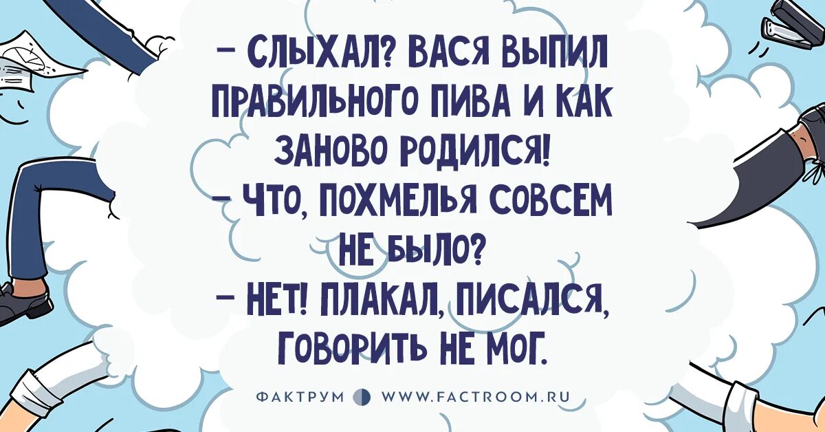 Ползал писался и говорить не мог. Как заново родился анекдот. Вчера выпил водочки и как заново родился. Как пишется плачет или плачит