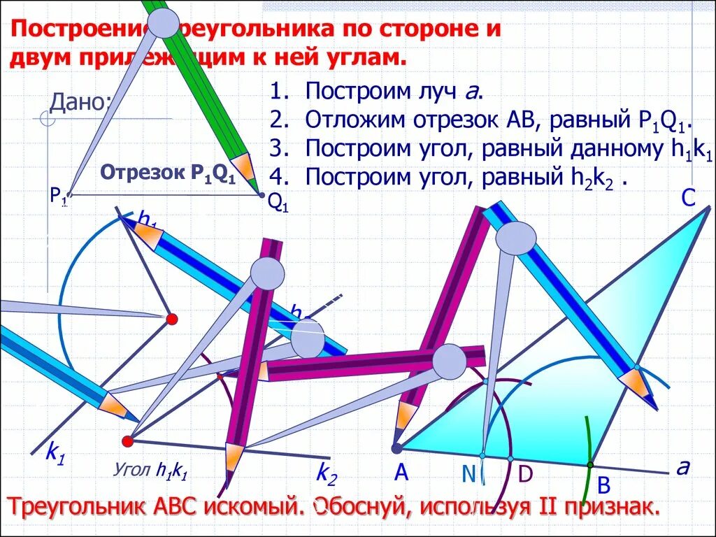 Построить треугольник равный данному. Построить треугольник по стороне и двум прилежащим углам 7 класс. 2. Построение треугольника по стороне и двум прилежащим к ней углам.. Построить треугольник по стороне и 2 прилежащим к ней углам. Построение треугольника по стороне и прилежащим к ней углам.