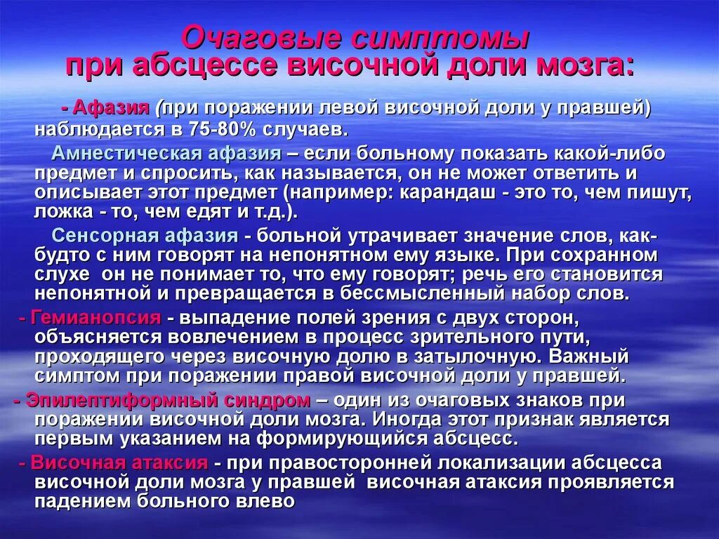 Очаговые симптомы поражения. При абсцессе височной доли головного мозга наблюдаются. Абсцесс височной доли симптомы. Отогенный абсцесс височной доли мозга. Абсцесс левой височной доли.