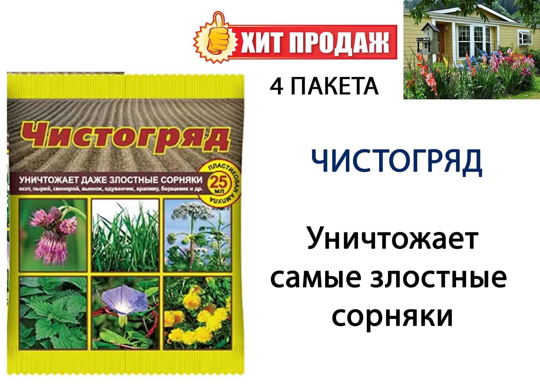 Чистогряд (100 мл). Чистогряд ваше хозяйство. Чистогряд 25 мл. Средство от сорняков Чистогряд. Чистогряд гербицид от сорняков