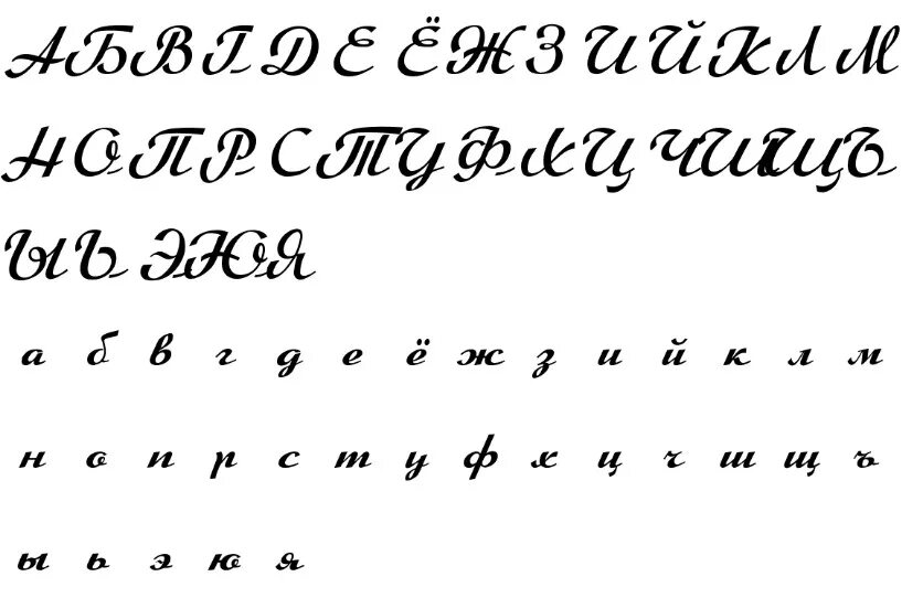 Рукописный шрифт. Красивый рукописный шрифт. Рукописный шрифт русский. Необычные шрифты рукописные. Красивые рукописные шрифты на русском