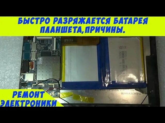 Планшет батарея быстро разряжается. Неисправен аккумулятор планшет. Почему планшет быстро разряжается. Причина быстрой разрядки планшета леново. Причины разрядки аккумулятора на телефоне