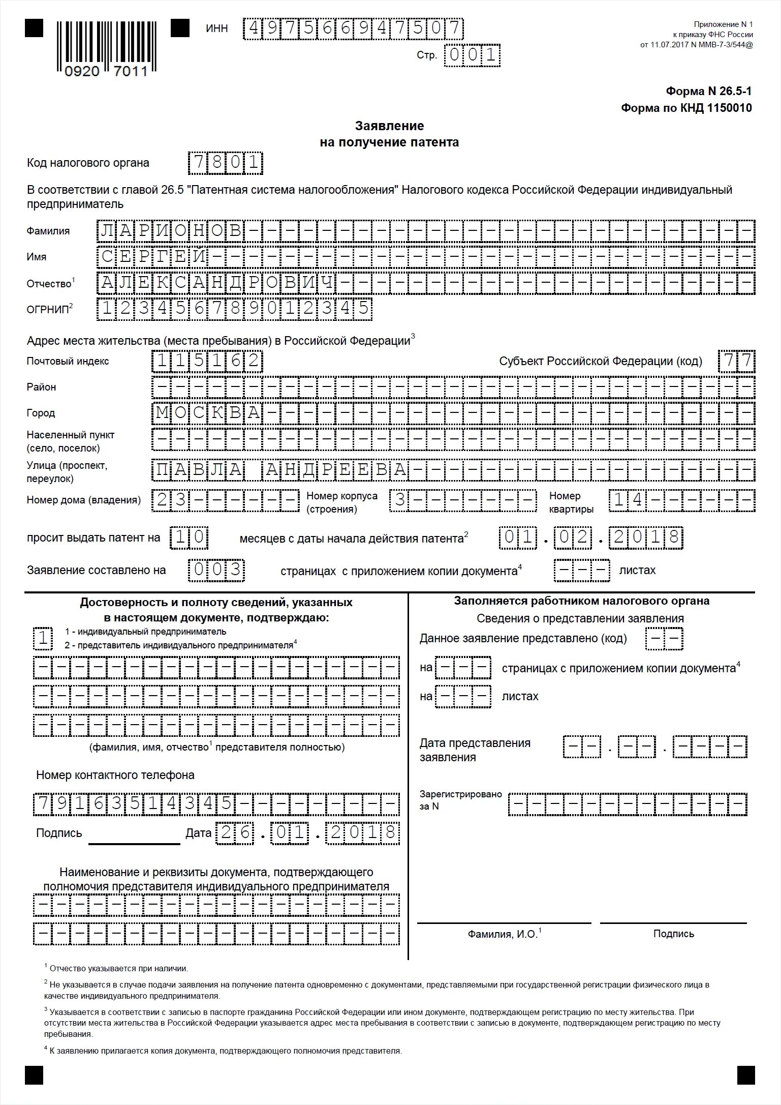 Форма 26 5. Заявление на патент для ИП образец заполнения розничная торговля. Как заполнять заявление на получение патента для ИП. Заявление на патент пример заполнения для ИП. Патент на грузоперевозки для ИП образец заполнения.