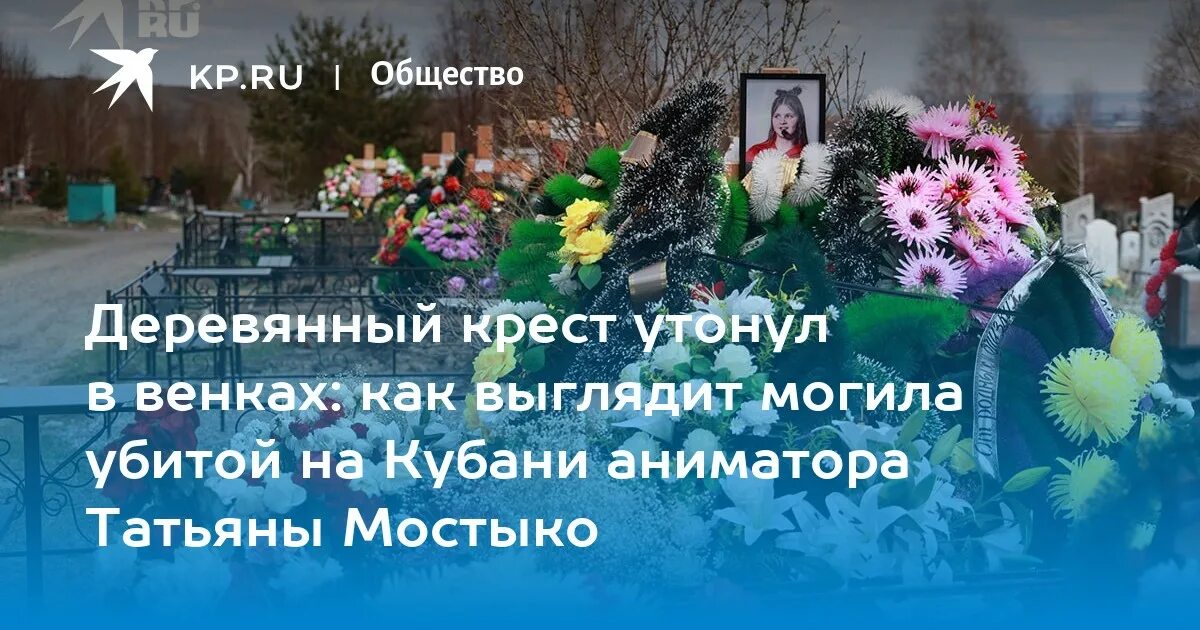 Когда похоронят татьяну конюхову. Могила. Кладбище фото. Могилы убитых аниматоров.