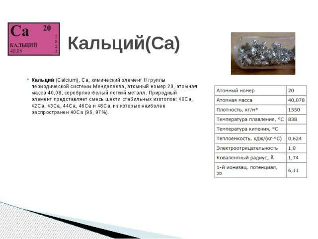 Номер группы кальция. Кальций характеристика химического элемента. Атомный номер кальция. Описание кальция. Кальций как химический элемент.