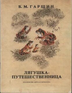 Гаршин лягушка