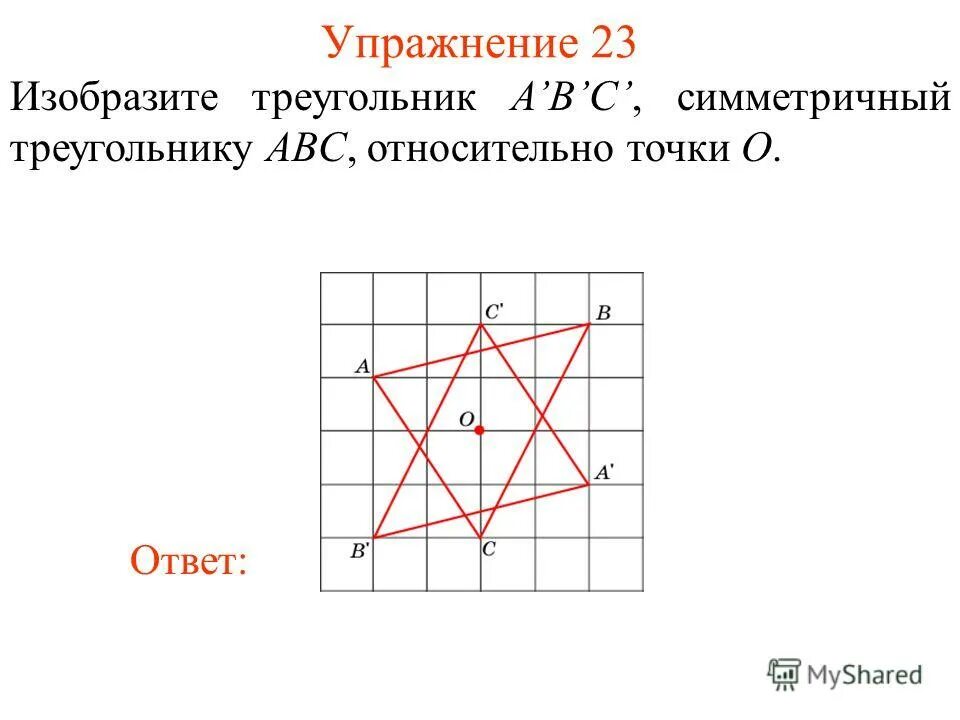 Изобразите треугольник симметричный треугольнику. Треугольник симметричный относительно точки. Центральная симметрия треугольника. Изобразите треугольник симметричный авс относительно точки о. Изобразите треугольник симметричный треугольнику.