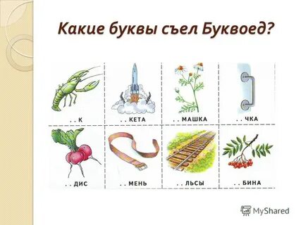 Съедает буквы