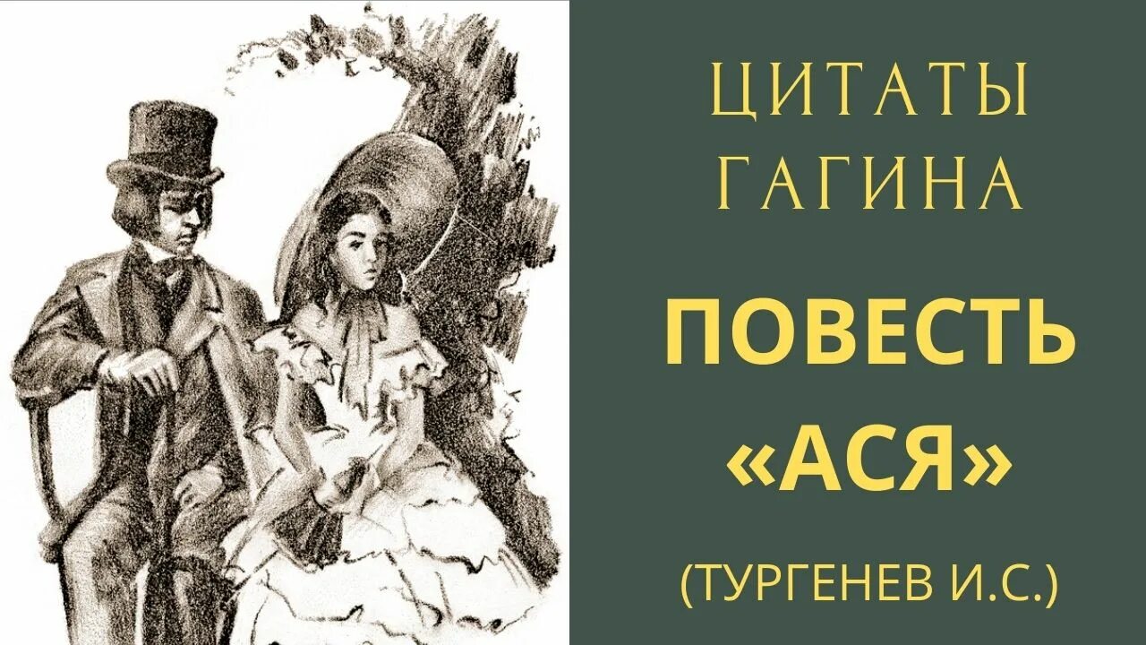 Асе гагин. Вешние воды Тургенева. Гагин Тургенев иллюстрации.