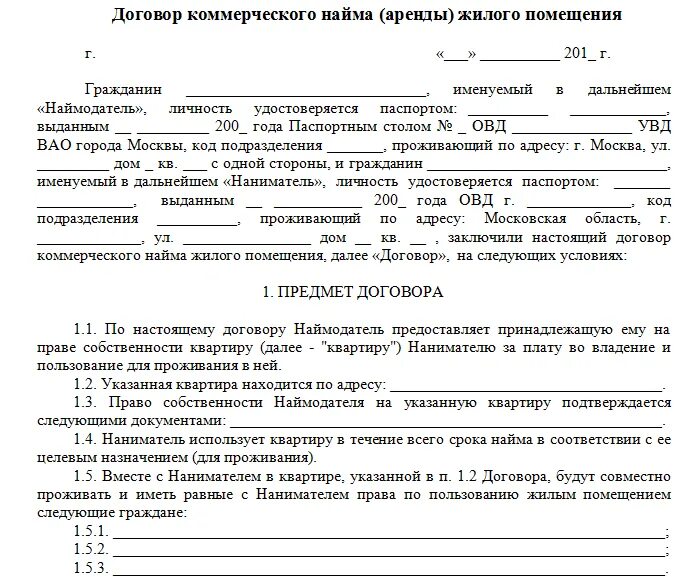 Ип аренда жилого помещения. Договор социального найма жилого помещения физического лица. Договор коммерческого найма жилья образец. Образец заявления найма жилого помещения. Договор найма жилого помещения образец.